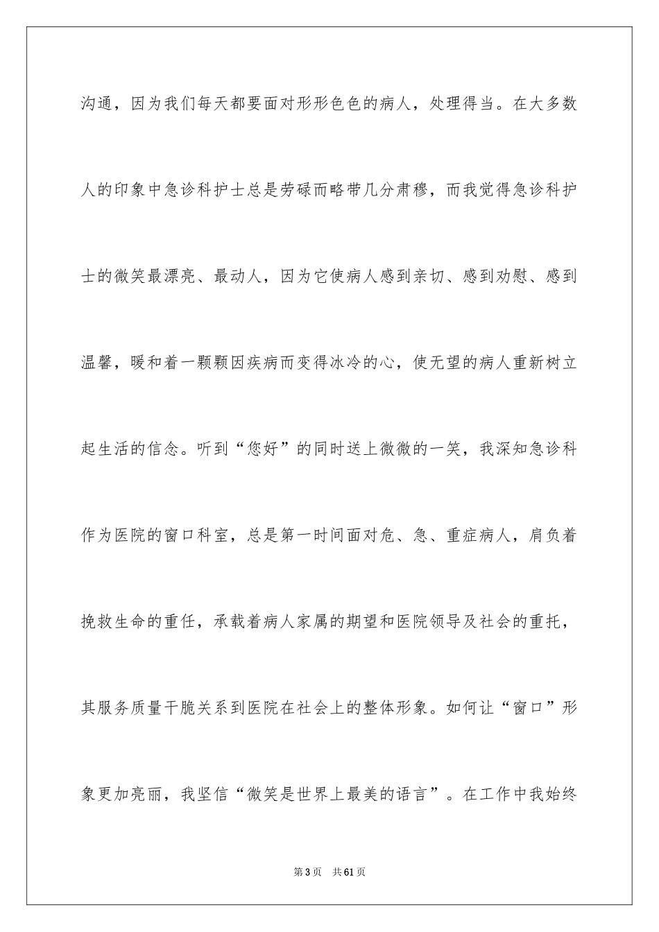 2024优秀护士爱岗敬业演讲稿_1_第3页