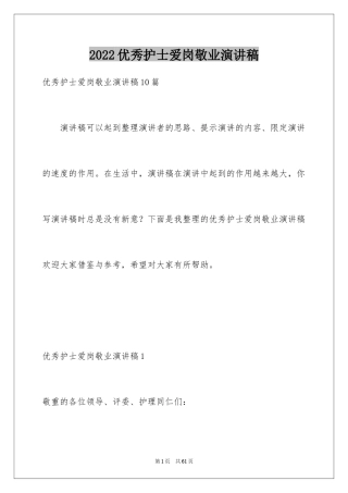 2024优秀护士爱岗敬业演讲稿_1