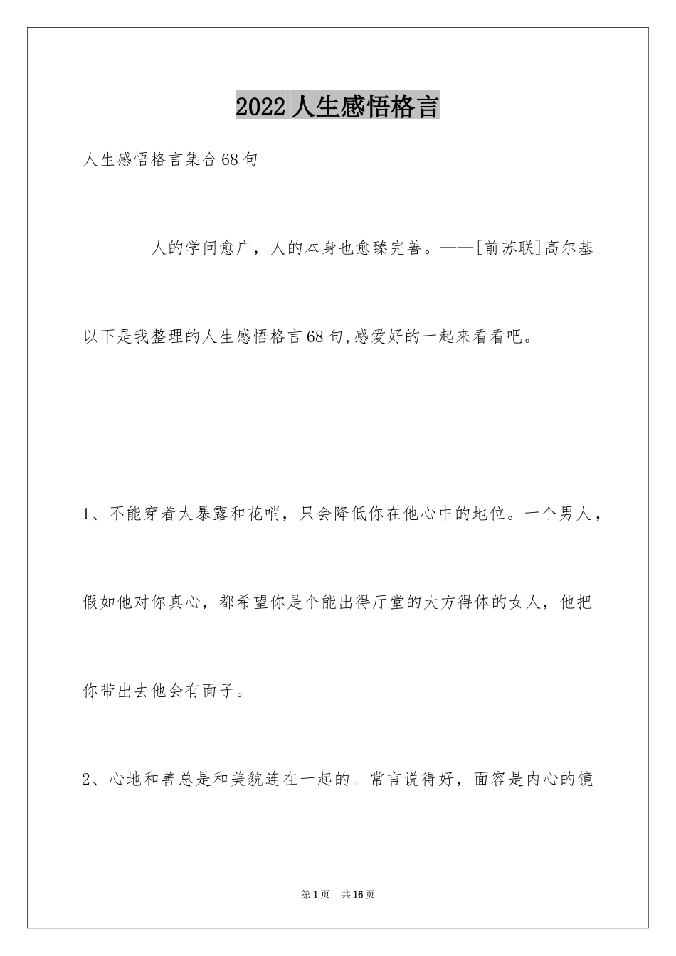 2024人生感悟格言_303_第1页