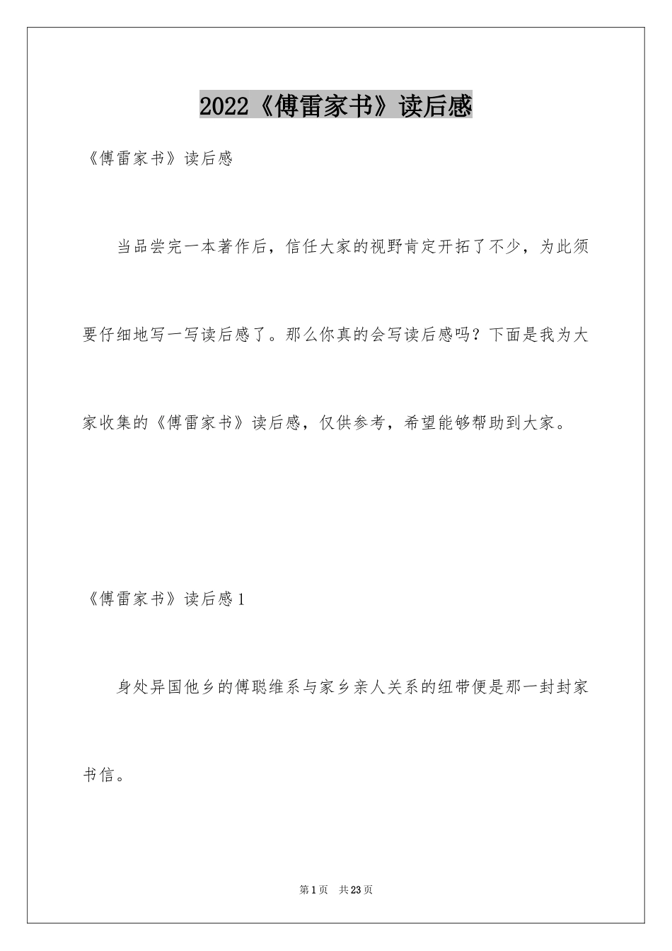 2024《傅雷家书》读后感_89_第1页