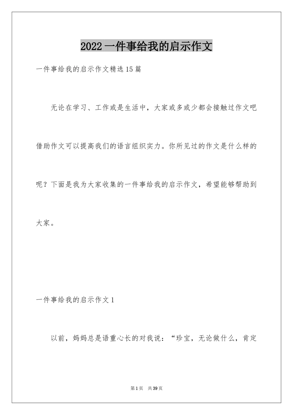 2024一件事给我的启示作文_5_第1页