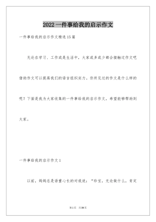 2024一件事给我的启示作文_5