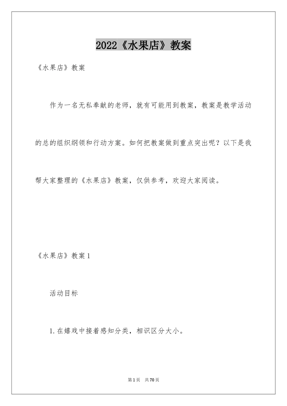 2024《水果店》教案_2_第1页