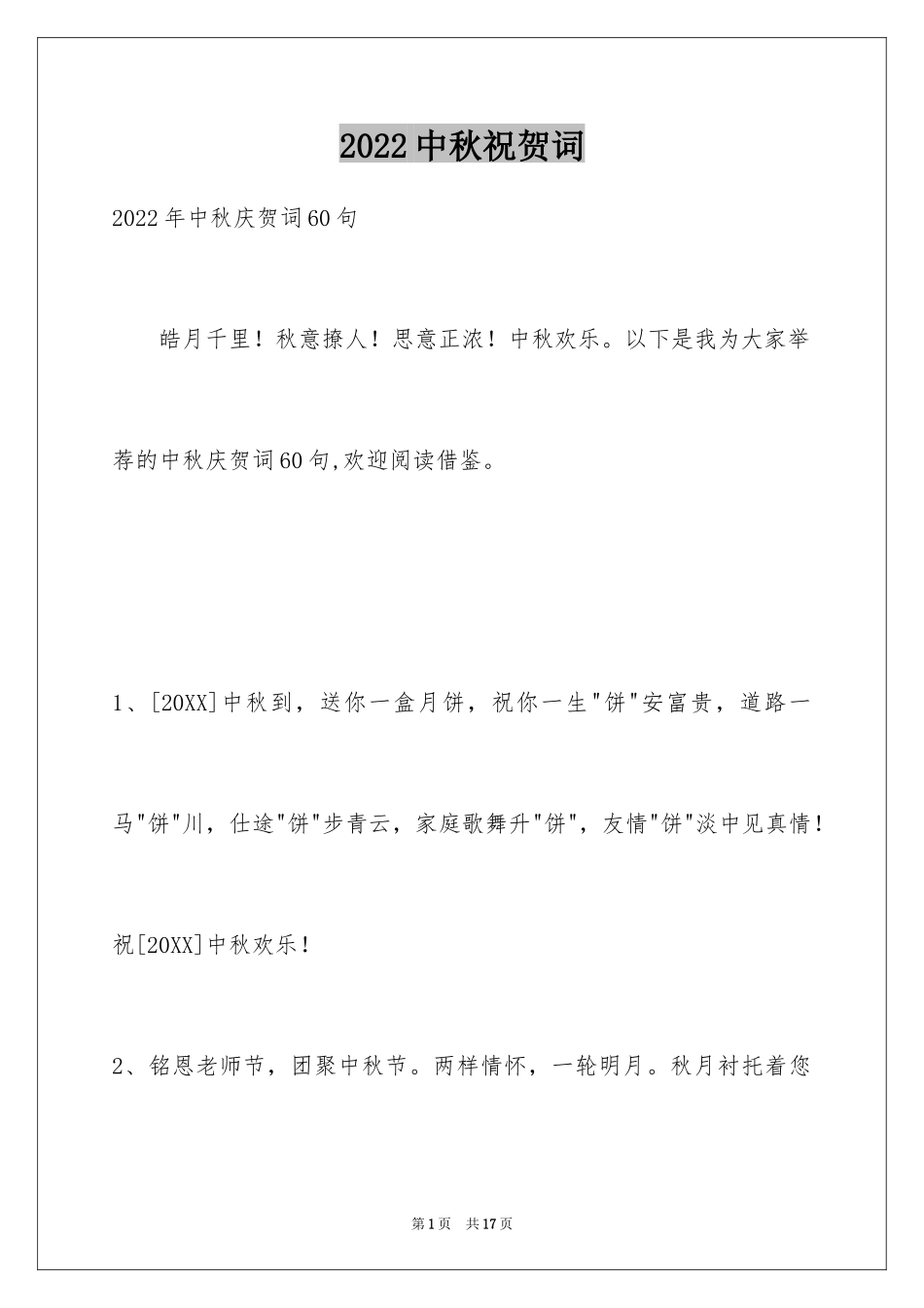 2024中秋祝贺词_57_第1页
