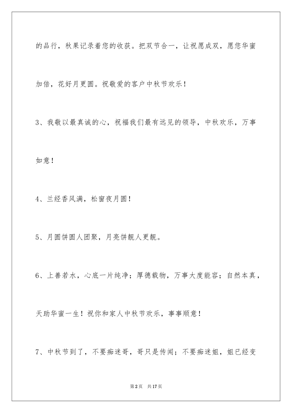 2024中秋祝贺词_57_第2页