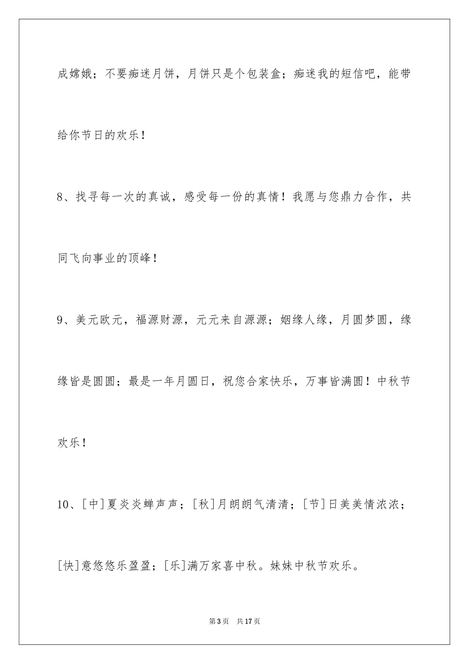 2024中秋祝贺词_57_第3页