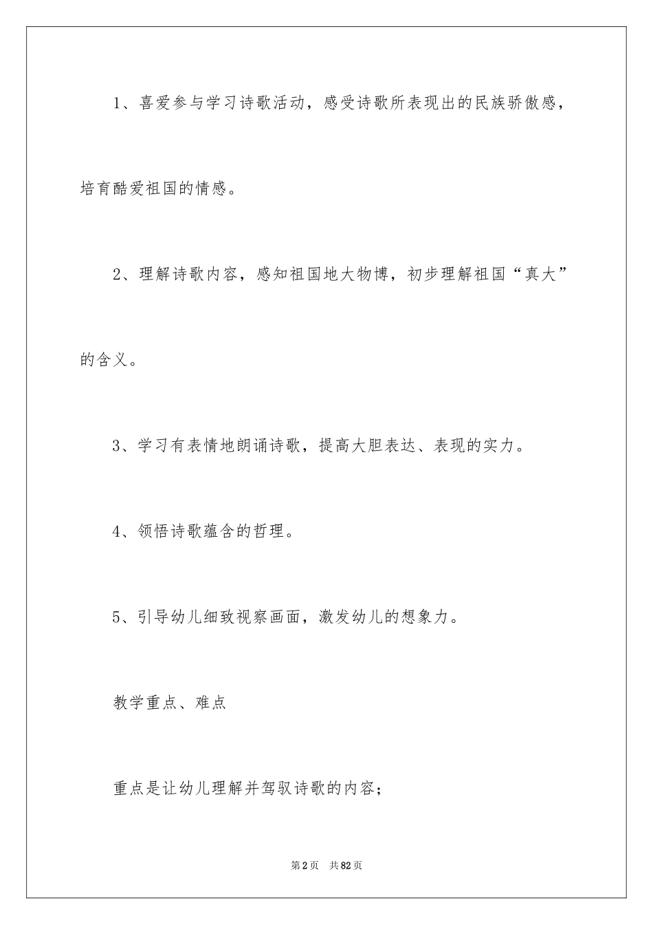 2024《祖国真大》大班教案_1_第2页