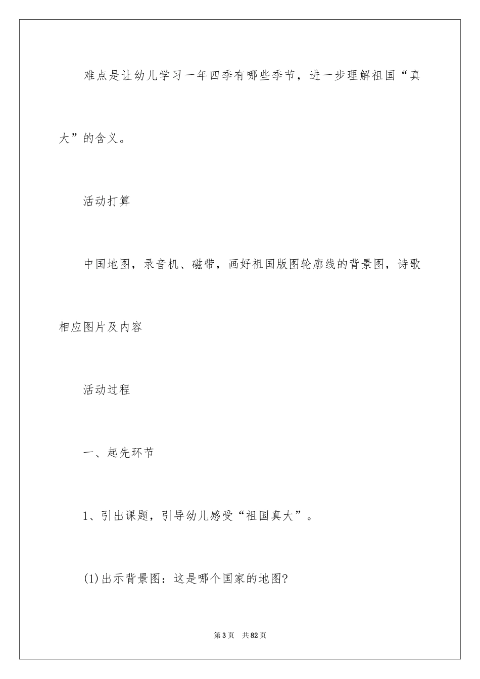 2024《祖国真大》大班教案_1_第3页