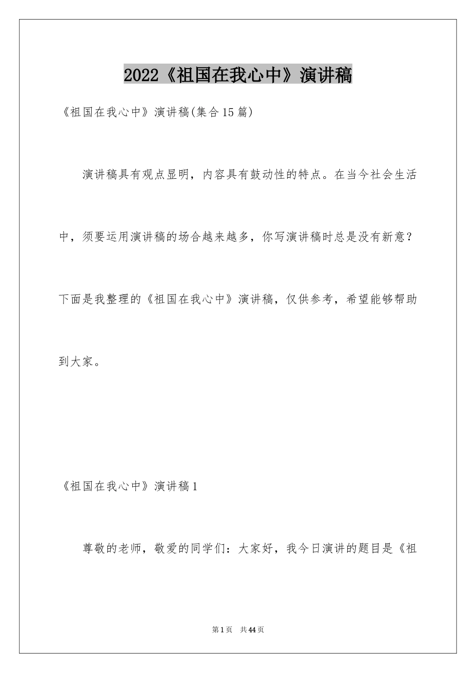 2024《祖国在我心中》演讲稿_8_第1页