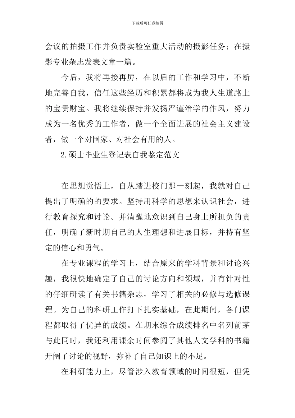 硕士毕业生登记表自我鉴定范文【四篇】_第3页