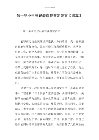 硕士毕业生登记表自我鉴定范文【四篇】