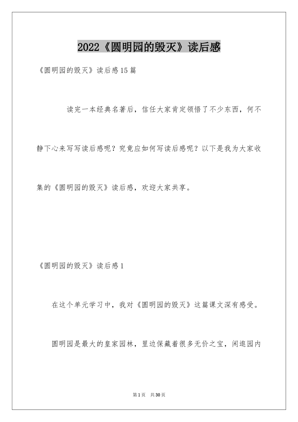 2024《圆明园的毁灭》读后感_9_第1页