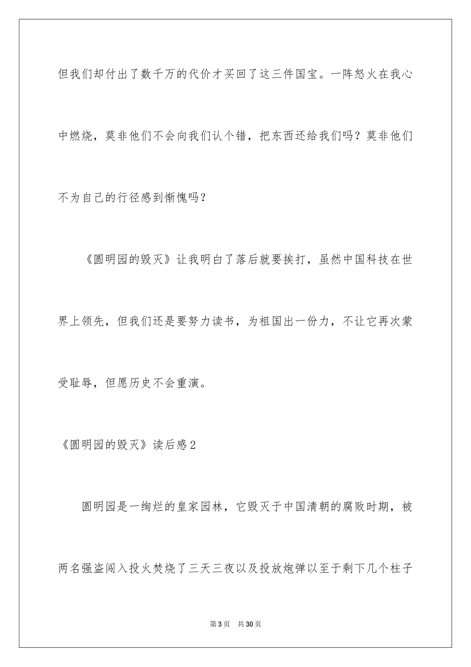 2024《圆明园的毁灭》读后感_9_第3页
