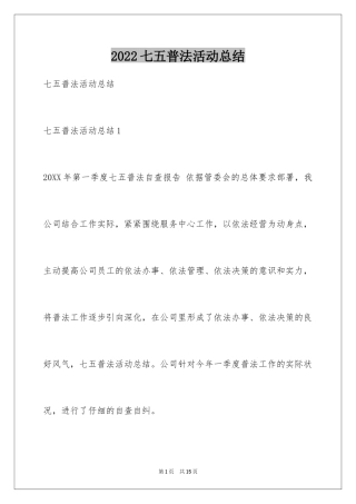 2024七五普法活动总结