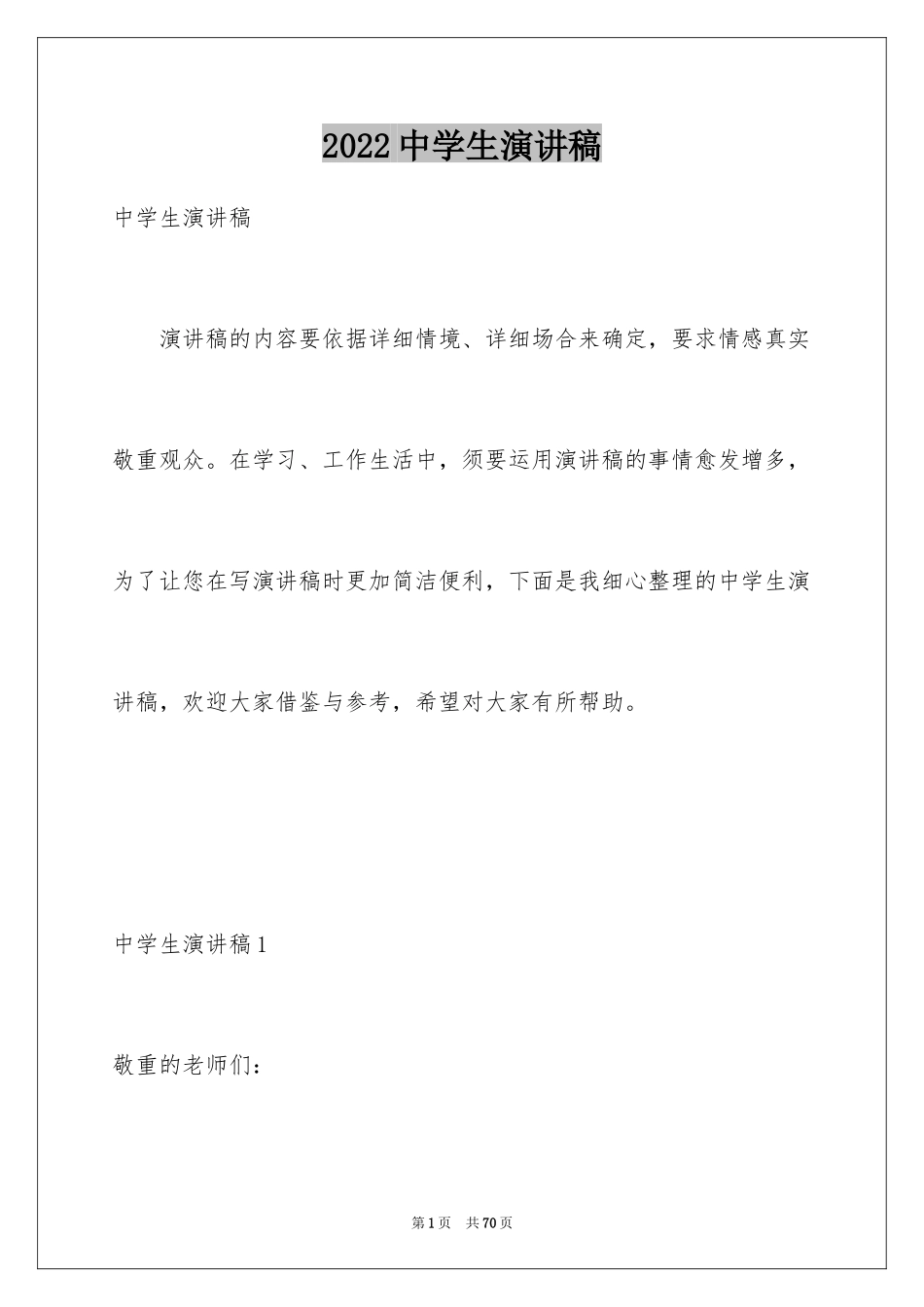 2024中学生演讲稿_1569_第1页