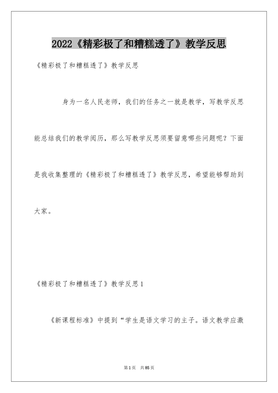 2024《精彩极了和糟糕透了》教学反思_第1页