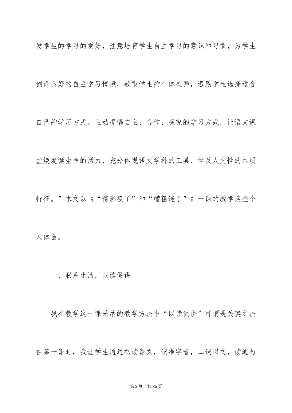 2024《精彩极了和糟糕透了》教学反思_第2页