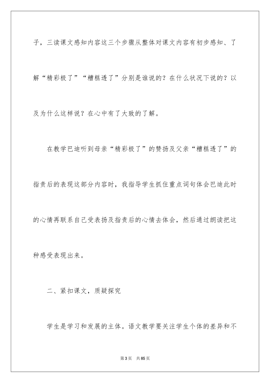 2024《精彩极了和糟糕透了》教学反思_第3页
