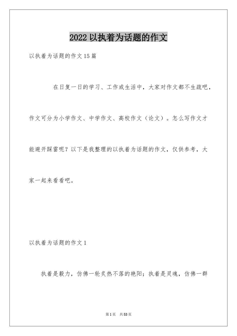 2024以执着为话题的作文_3_第1页