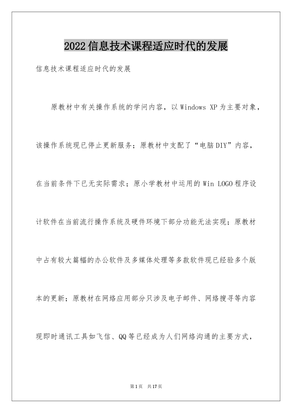 2024信息技术课程适应时代的发展_第1页