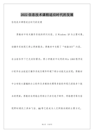 2024信息技术课程适应时代的发展