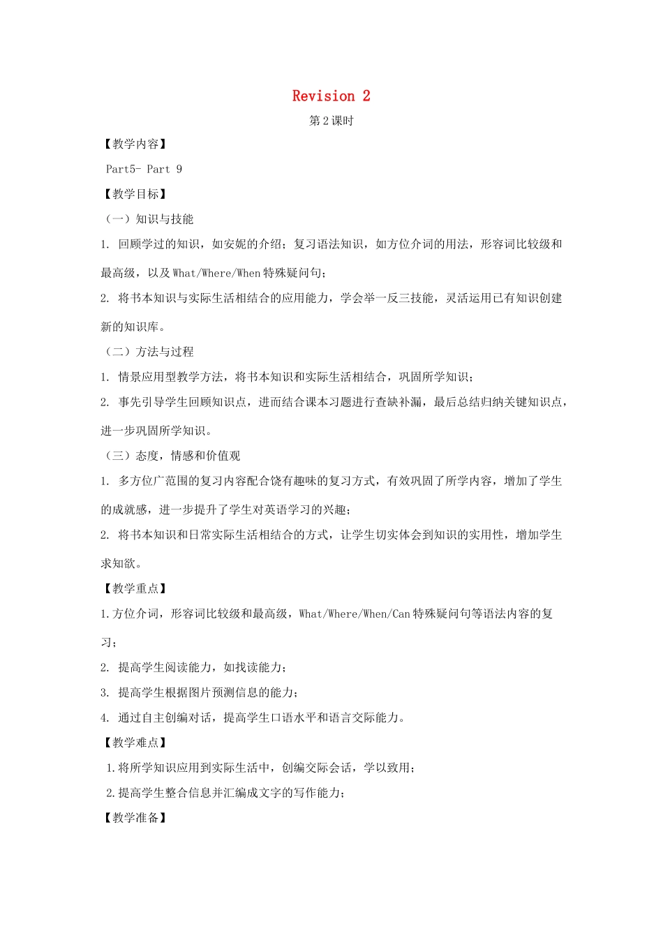 春六年级英语下册 Revision 2第二课时教案 剑桥版-人教版小学六年级下册英语教案_第1页