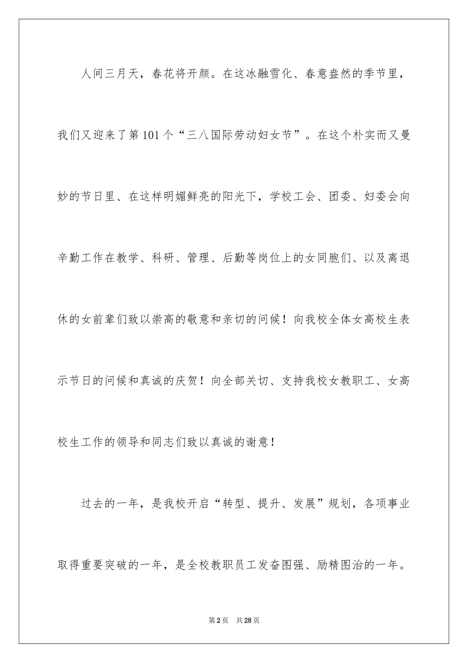 2024三八妇女节慰问信_322_第2页