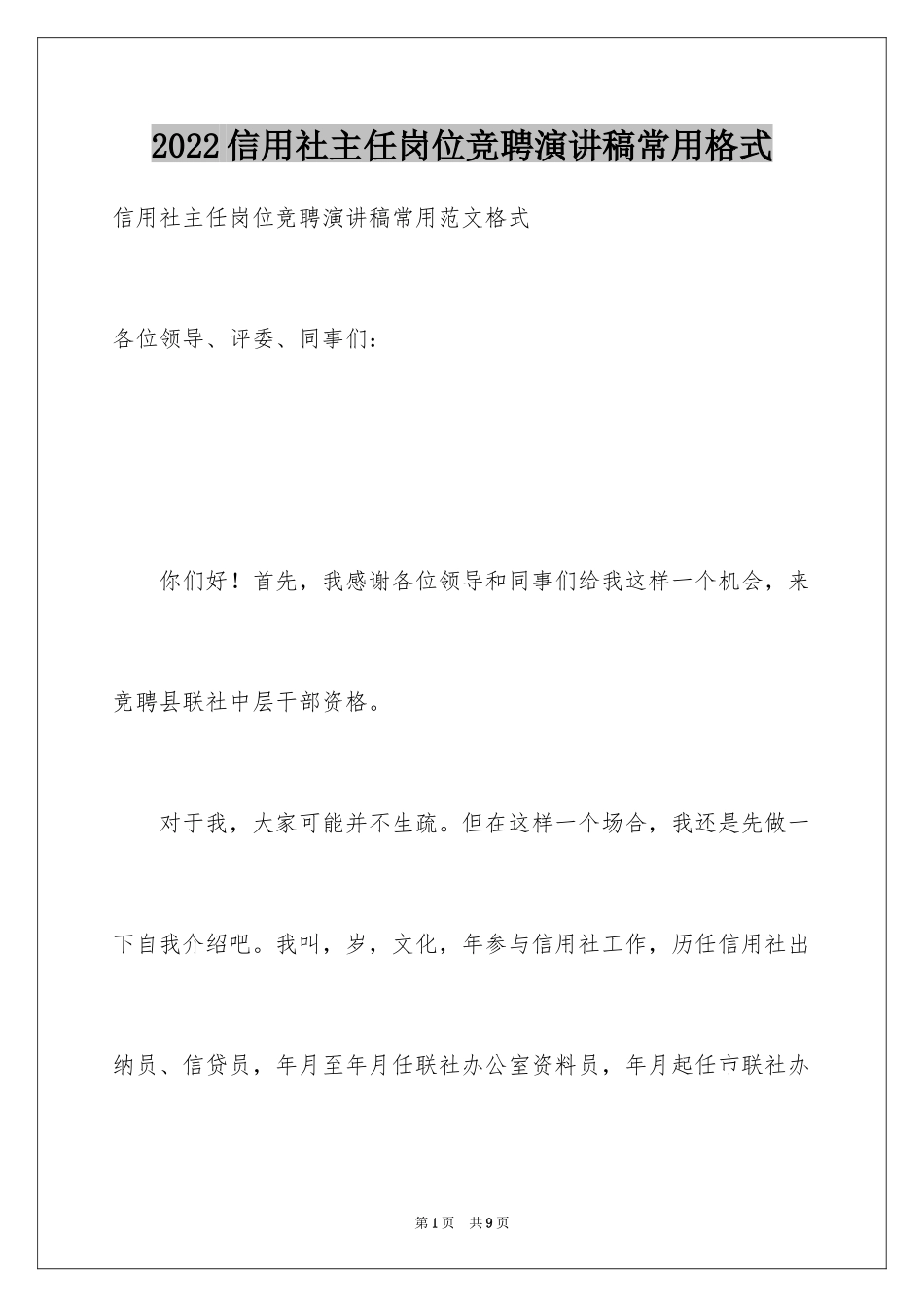 2024信用社主任岗位竞聘演讲稿常用格式_第1页