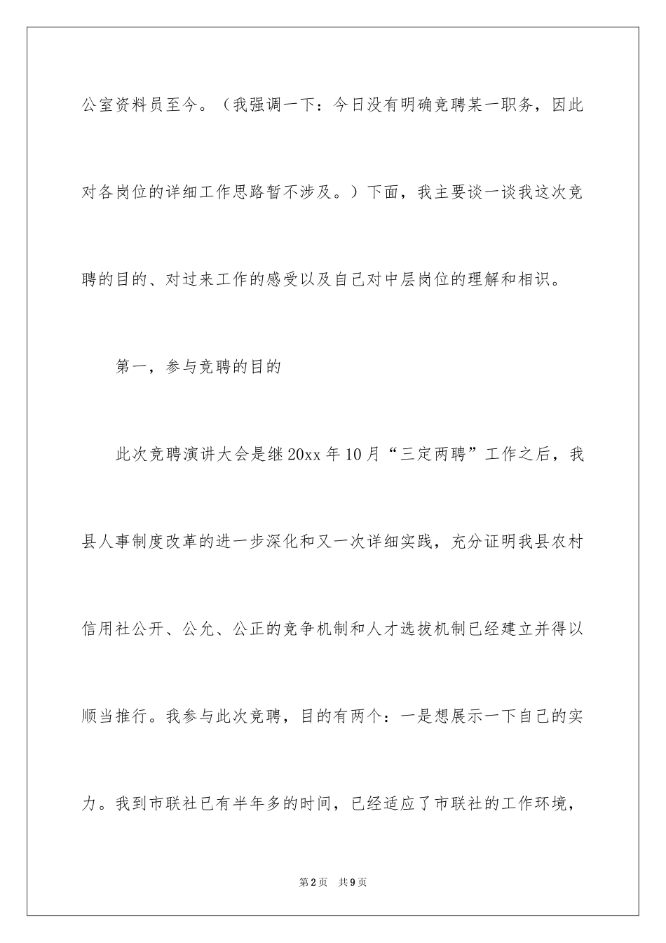 2024信用社主任岗位竞聘演讲稿常用格式_第2页