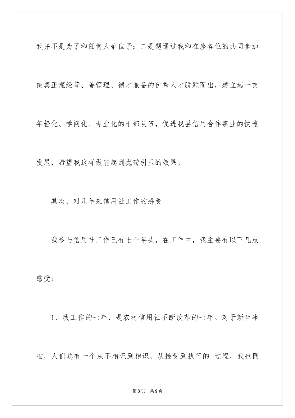 2024信用社主任岗位竞聘演讲稿常用格式_第3页