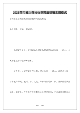 2024信用社主任岗位竞聘演讲稿常用格式