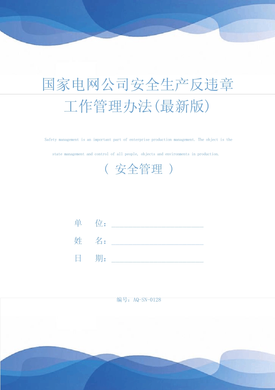 国家电网公司安全生产反违章工作管理办法(最新版) _第1页