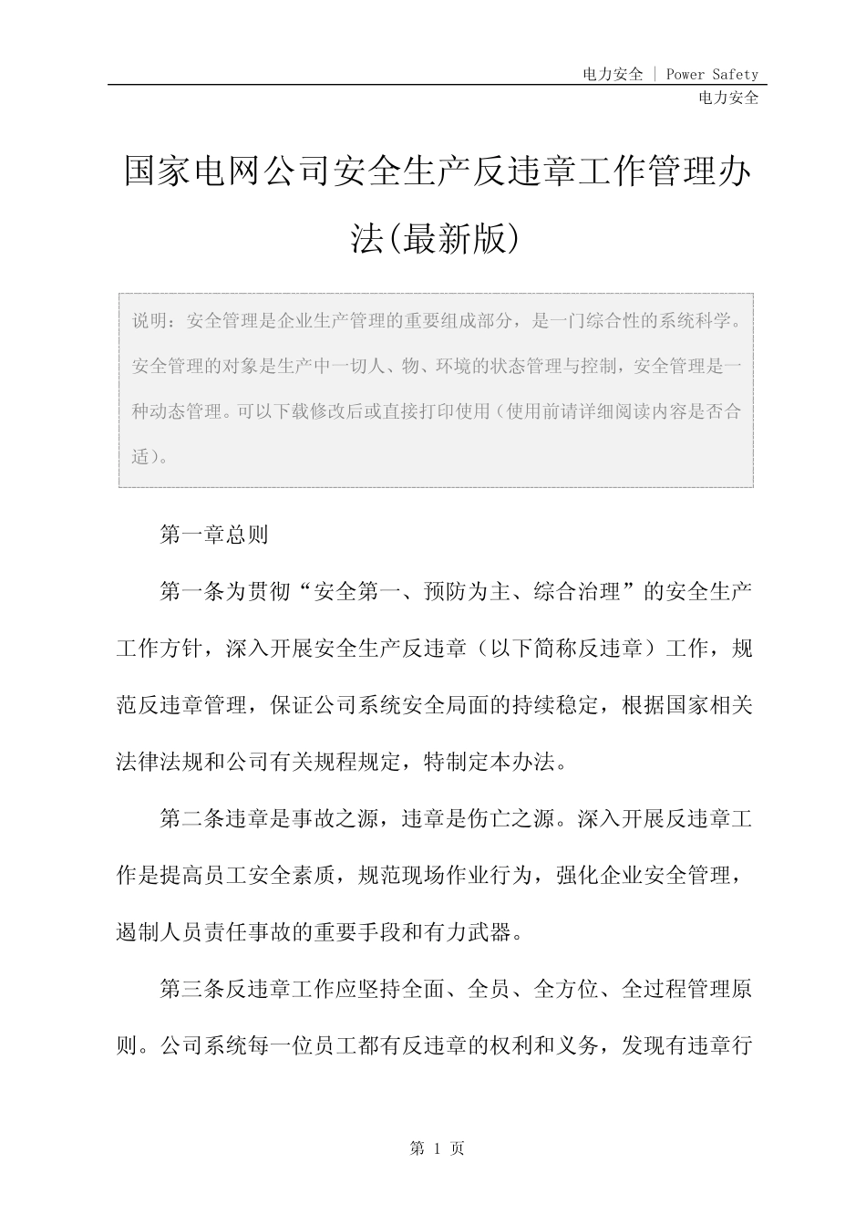 国家电网公司安全生产反违章工作管理办法(最新版) _第2页