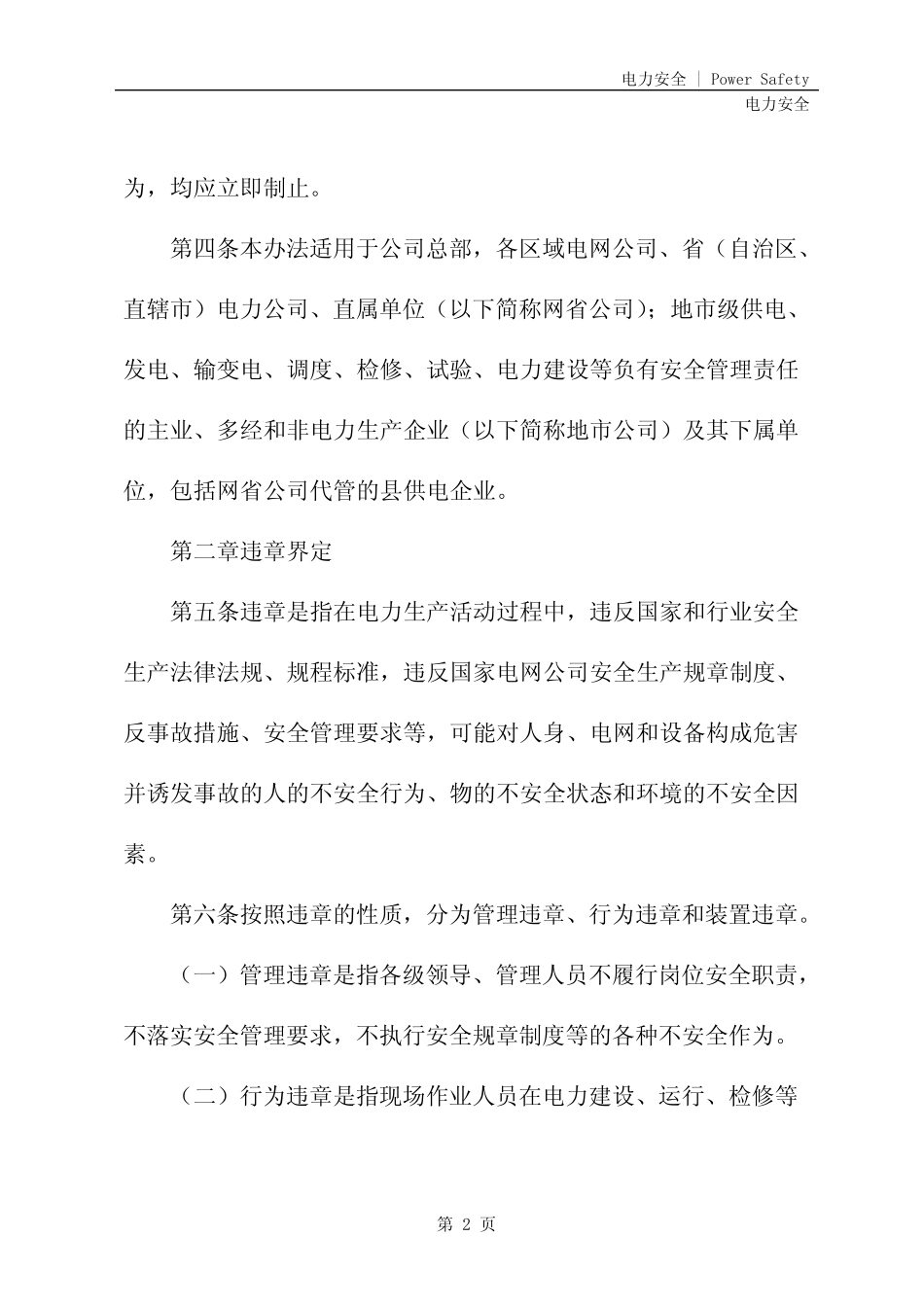 国家电网公司安全生产反违章工作管理办法(最新版) _第3页