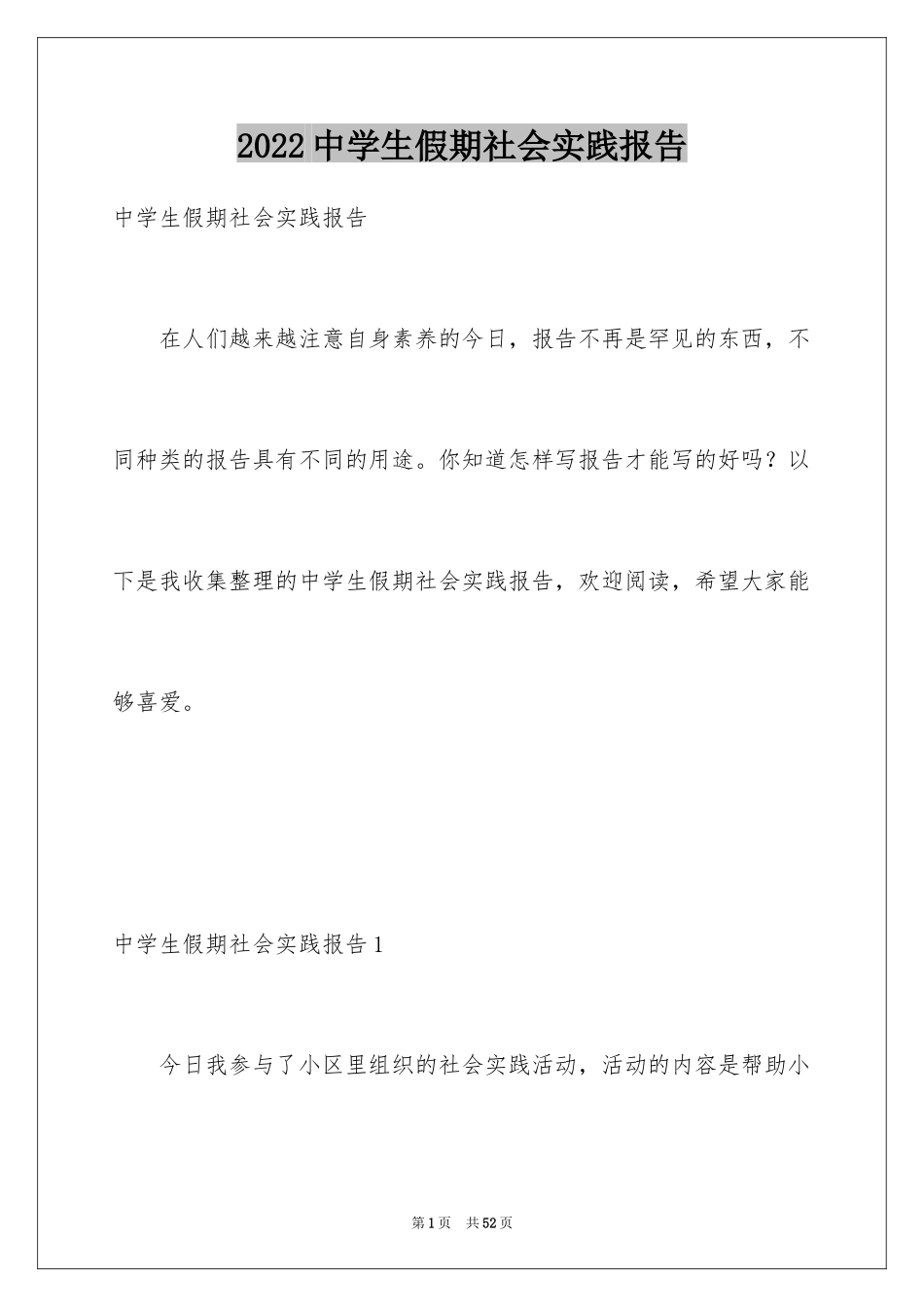 2024中学生假期社会实践报告_4_第1页