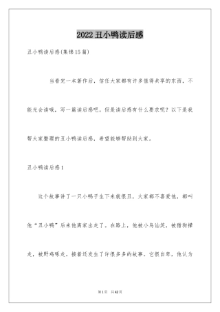 2024丑小鸭读后感_6