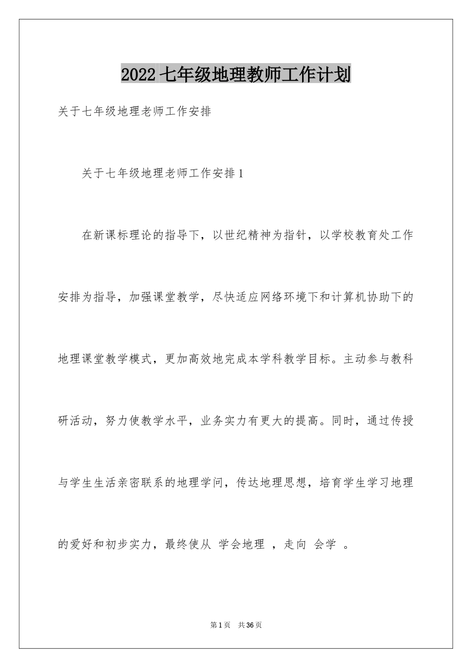 2024七年级地理教师工作计划_1_第1页