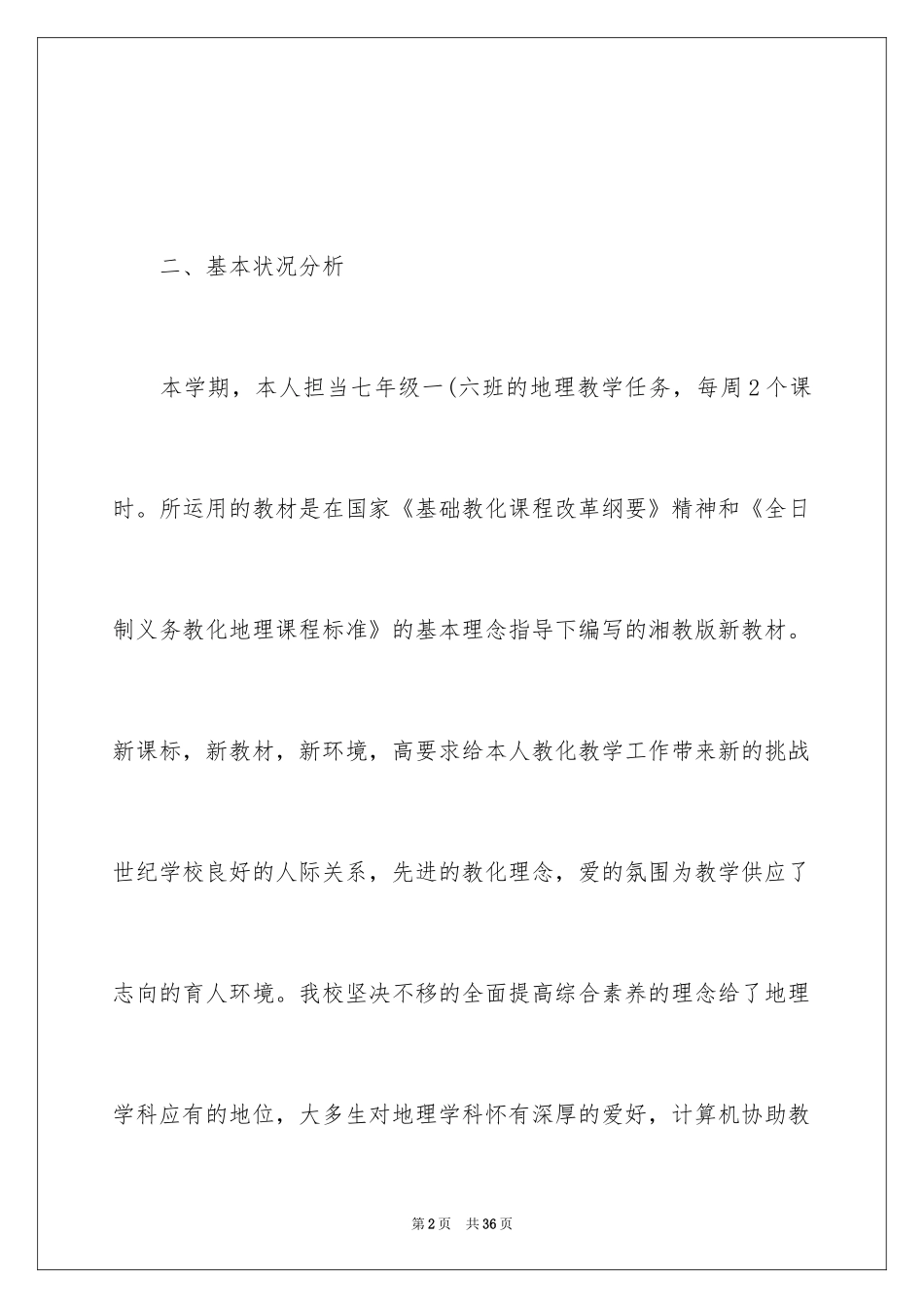 2024七年级地理教师工作计划_1_第2页