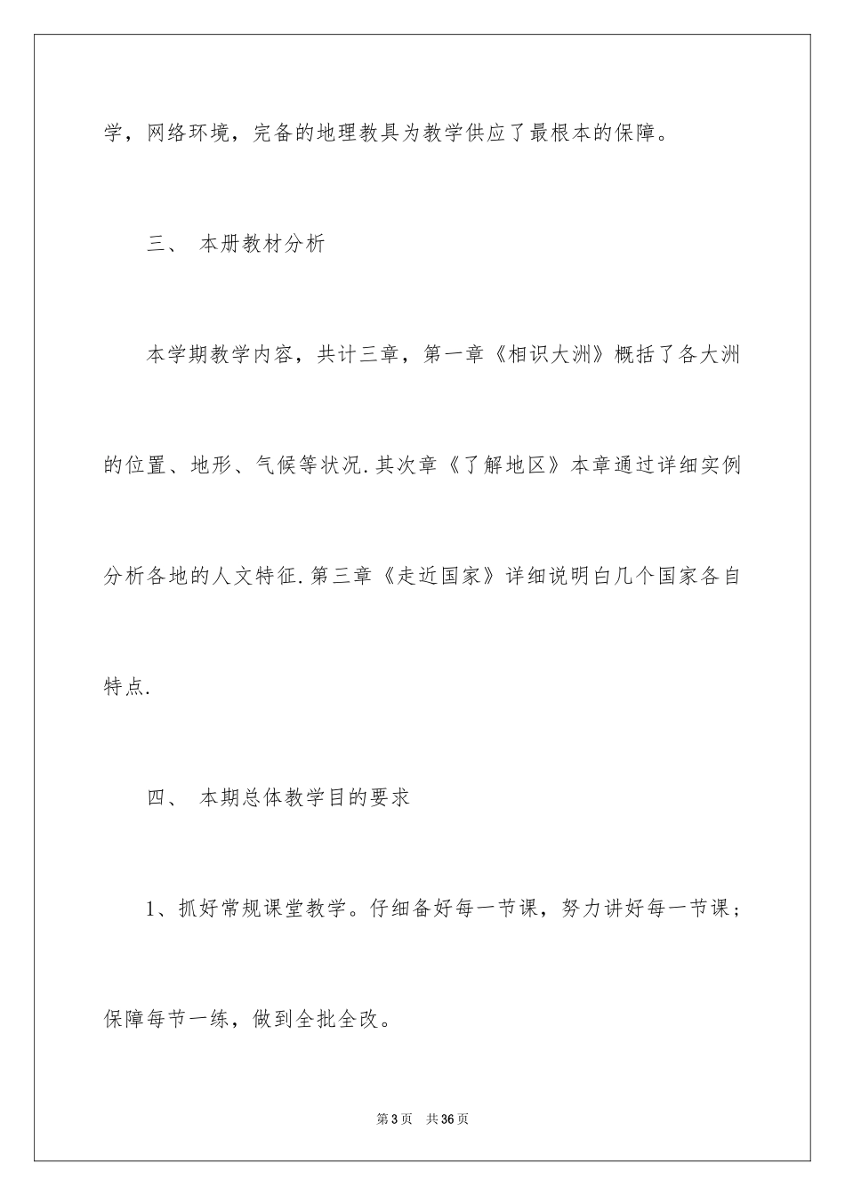 2024七年级地理教师工作计划_1_第3页