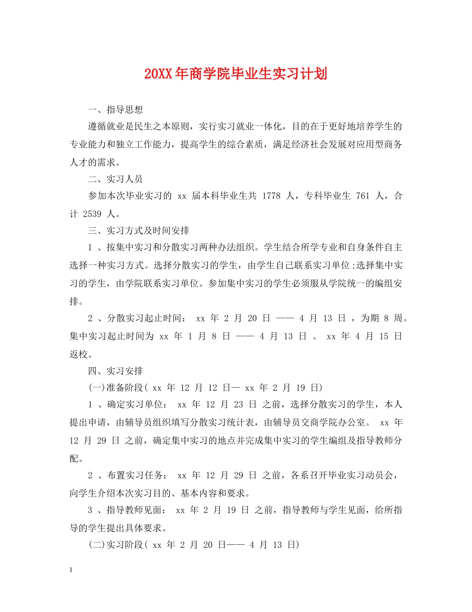 20XX年商学院毕业生实习计划 _第1页