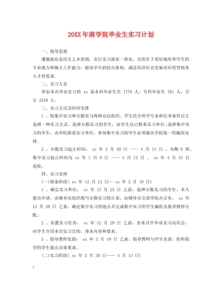 20XX年商学院毕业生实习计划 