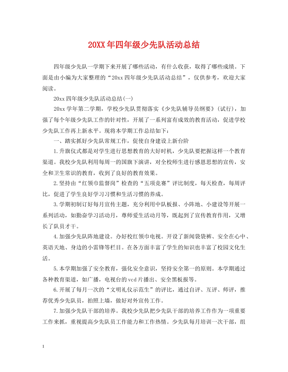 20XX年四年级少先队活动总结 _第1页
