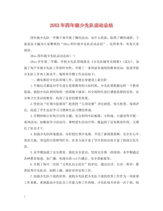 20XX年四年级少先队活动总结 