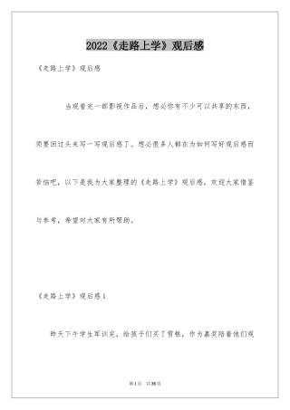 2024《走路上学》观后感_4