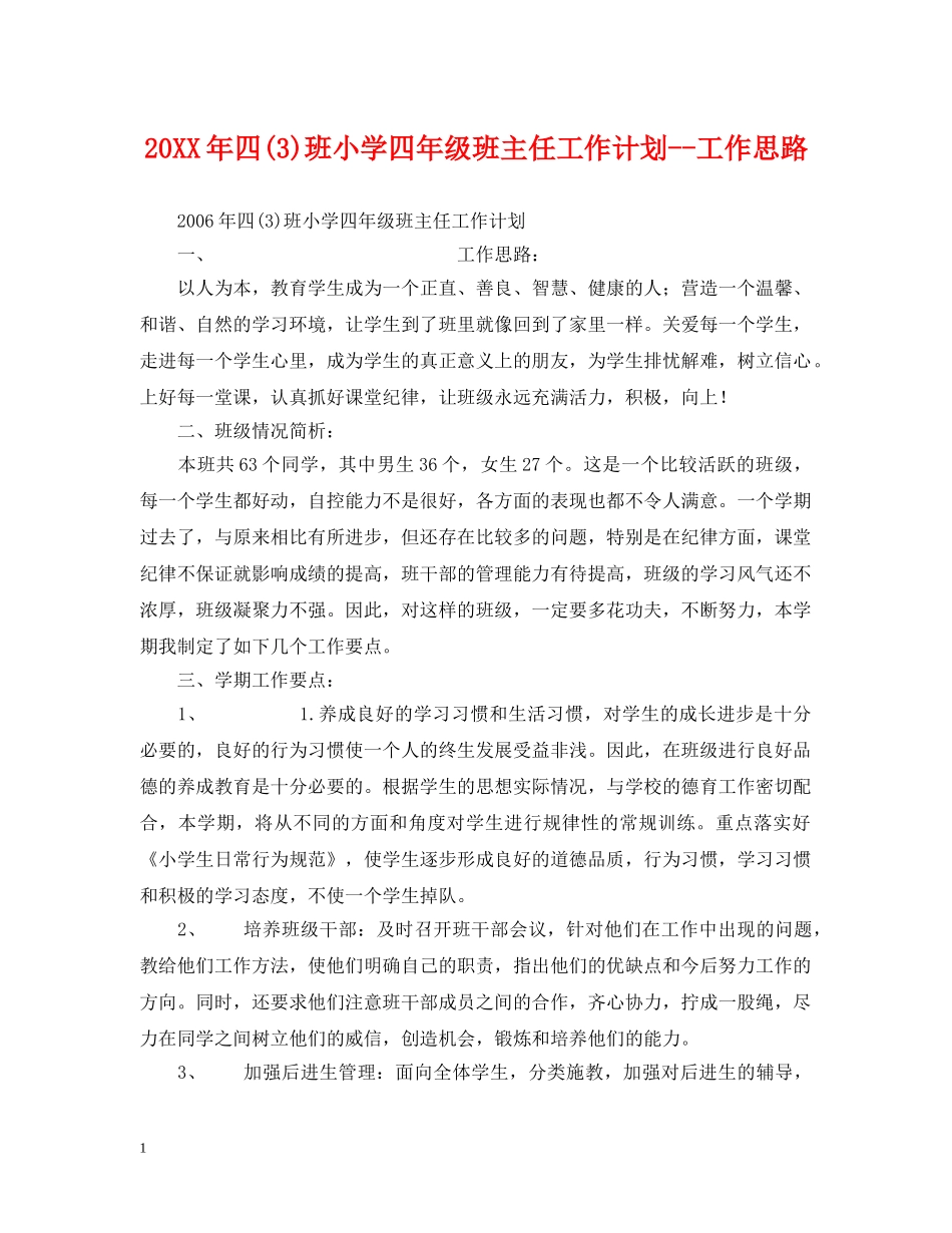 20XX年四(3)班小学四年级班主任工作计划--工作思路 _第1页