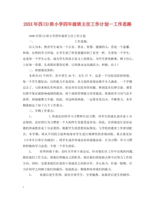 20XX年四(3)班小学四年级班主任工作计划--工作思路 