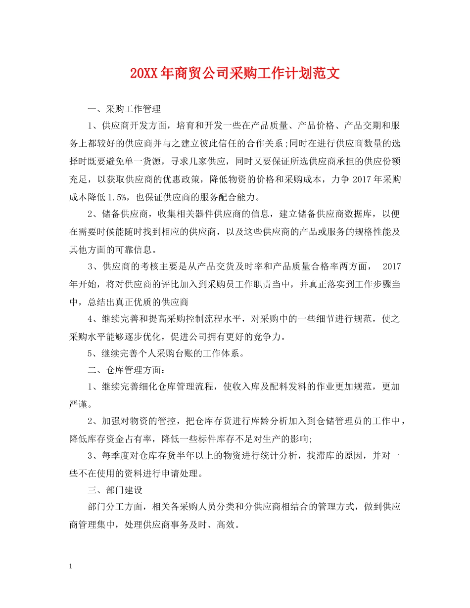 20XX年商贸公司采购工作计划范文 _第1页