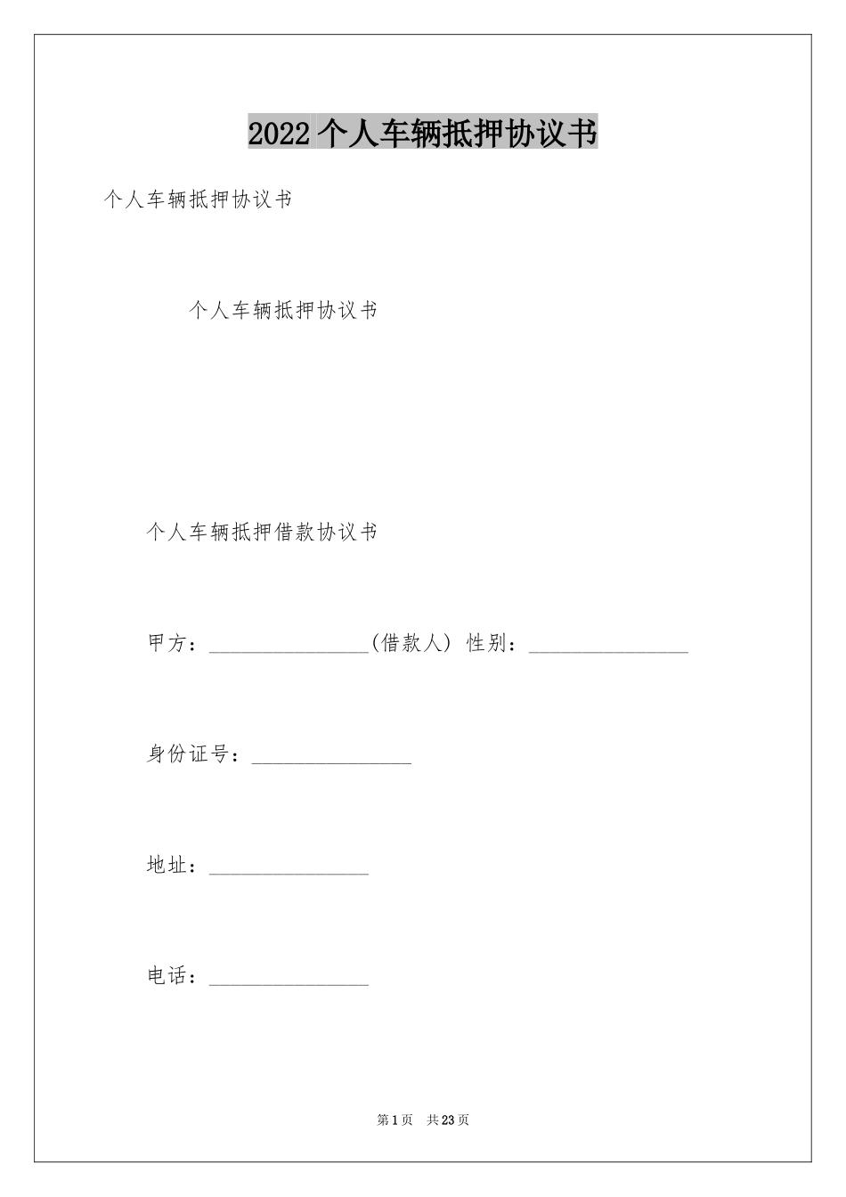 2024个人车辆抵押协议书_第1页