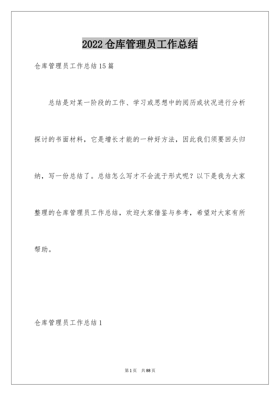 2024仓库管理员工作总结_21_第1页