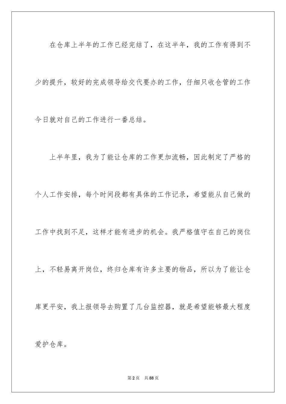 2024仓库管理员工作总结_21_第2页
